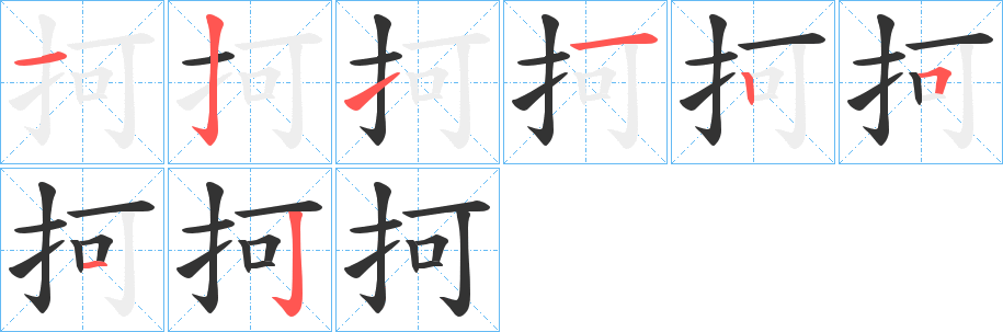 抲字筆畫(huà)寫(xiě)法