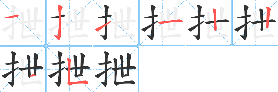 抴字筆畫寫法