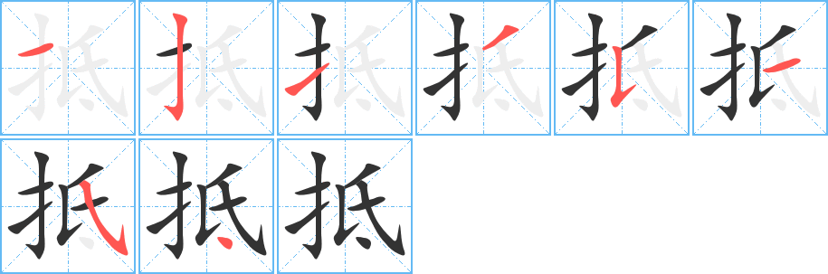 抵字筆畫(huà)寫(xiě)法