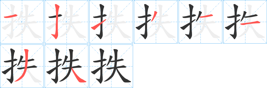 抶字筆畫(huà)寫(xiě)法