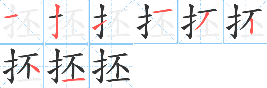 抷字筆畫寫法