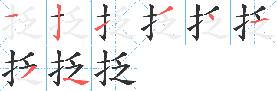 抸字筆畫寫法