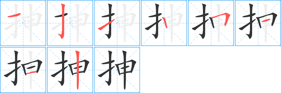 抻字筆畫寫法