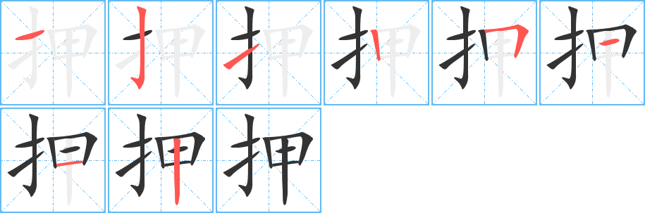 押字筆畫寫法