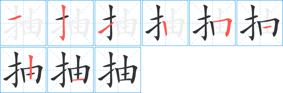 抽字筆畫(huà)寫(xiě)法