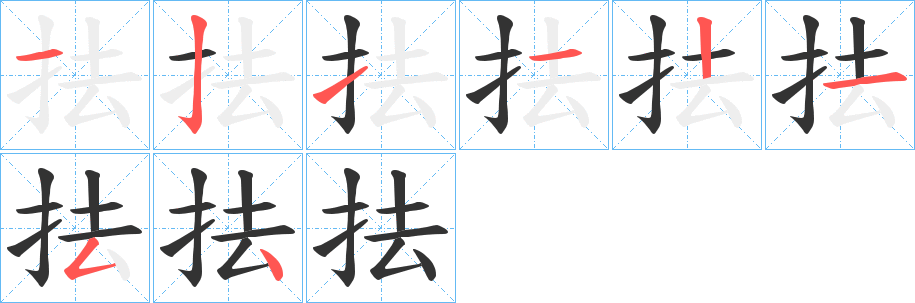 抾字筆畫寫法