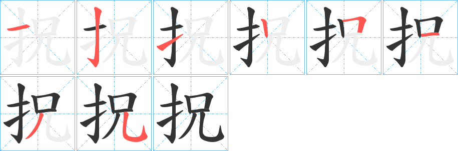 拀字筆畫寫法