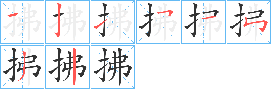 拂字筆畫(huà)寫(xiě)法