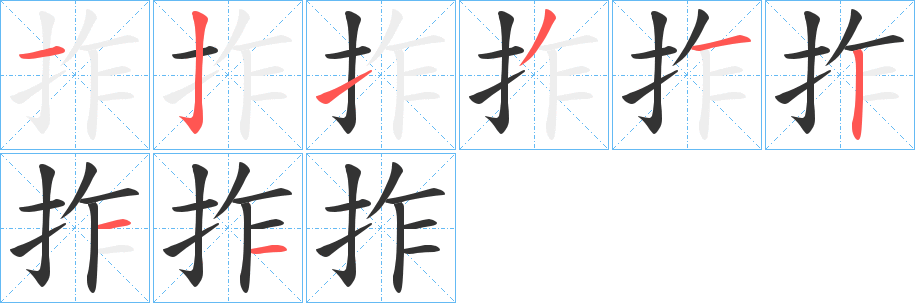 拃字筆畫寫法