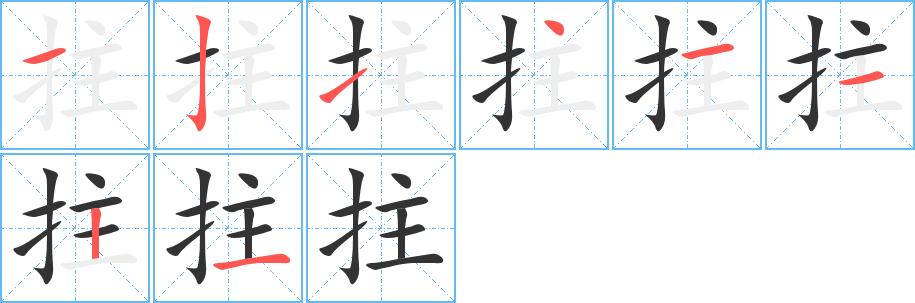 拄字筆畫(huà)寫(xiě)法