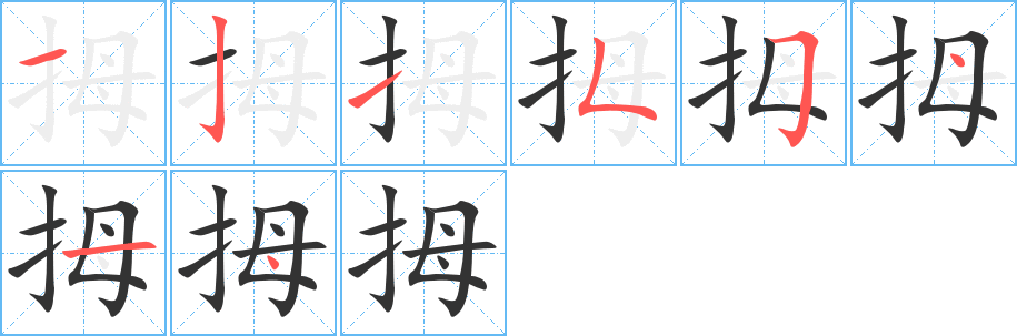 拇字筆畫寫法