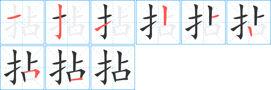 拈字筆畫寫法