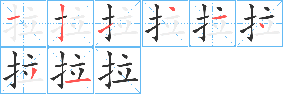 拉字筆畫(huà)寫(xiě)法
