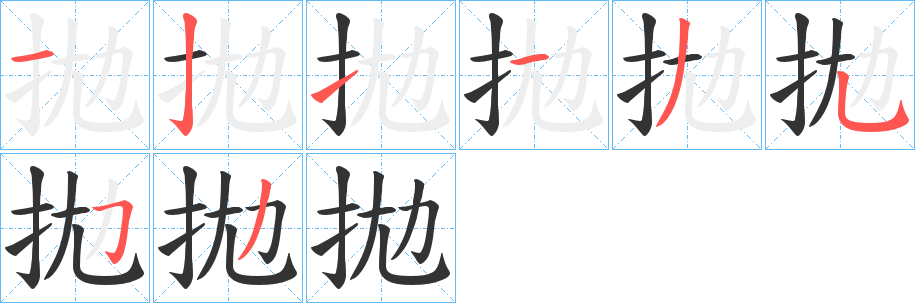 拋字筆畫寫法