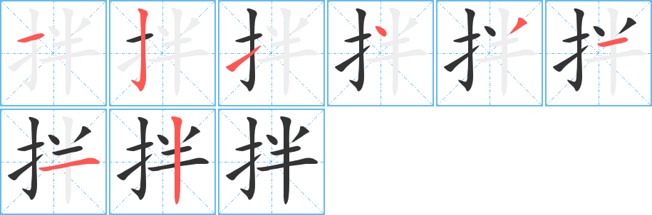 拌字筆畫(huà)寫(xiě)法