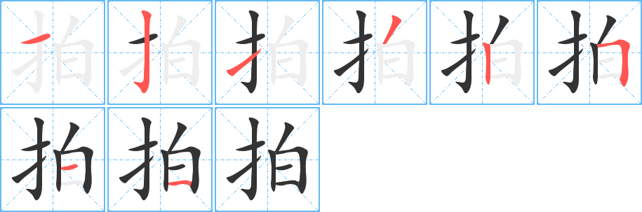 拍字筆畫寫法
