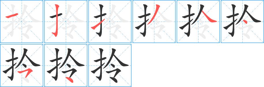 拎字筆畫(huà)寫(xiě)法
