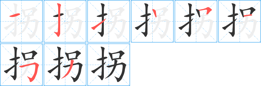 拐字筆畫寫法