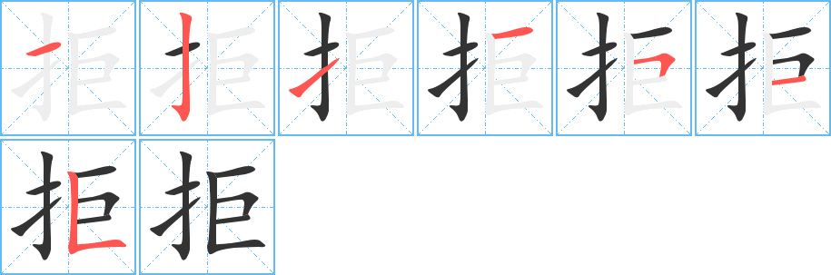 拒字筆畫寫法