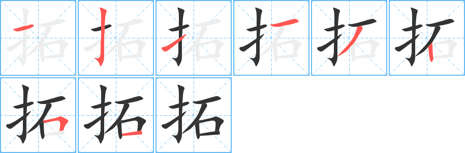 拓字筆畫(huà)寫法