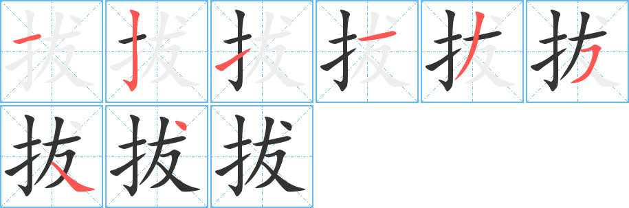 拔字筆畫寫法