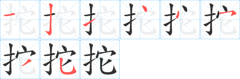 拕字筆畫(huà)寫(xiě)法