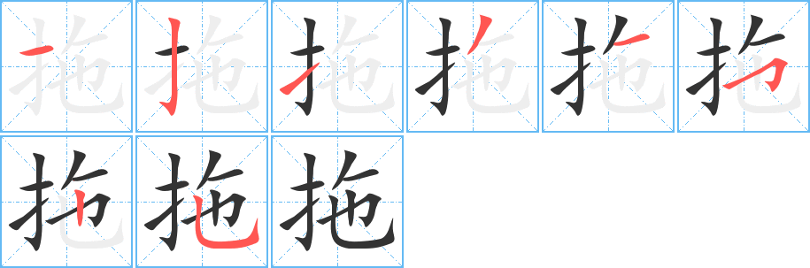 拖字筆畫(huà)寫(xiě)法