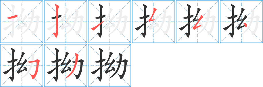 拗字筆畫寫法