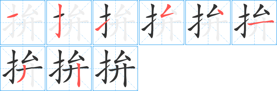 拚字筆畫寫法