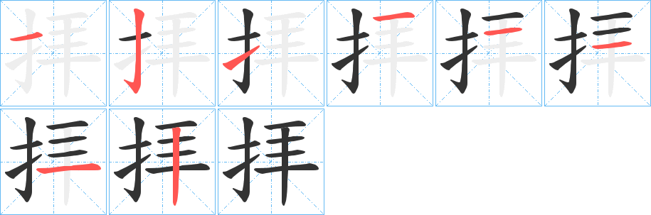 拝字筆畫寫法
