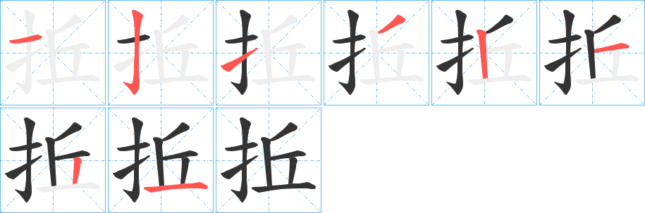 拞字筆畫(huà)寫(xiě)法