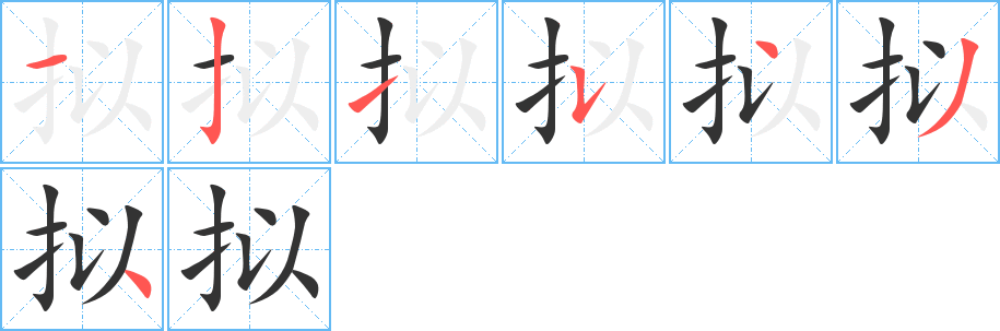 擬字筆畫寫法