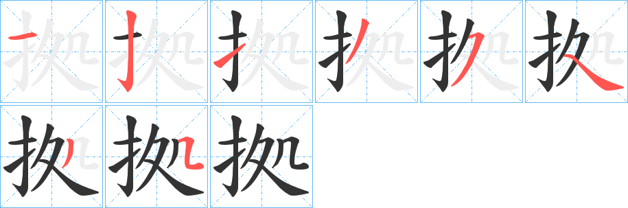 拠字筆畫寫法