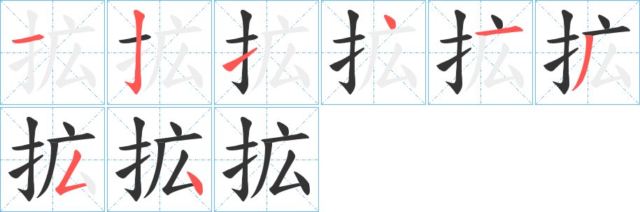 拡字筆畫寫法