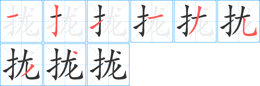 攏字筆畫寫法