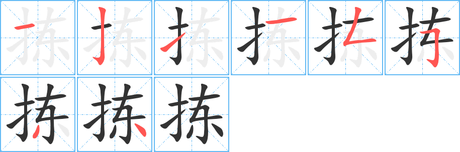 揀字筆畫寫法