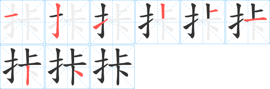 拤字筆畫(huà)寫(xiě)法