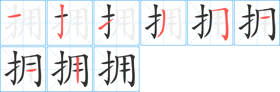 擁字筆畫寫法