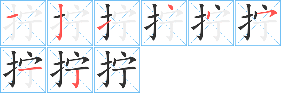 擰字筆畫寫法