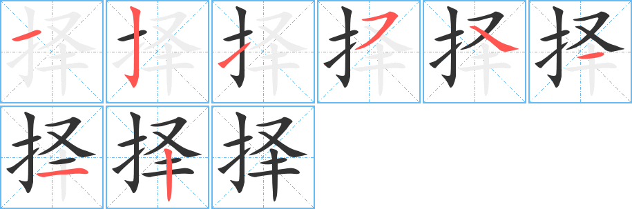 擇字筆畫寫法