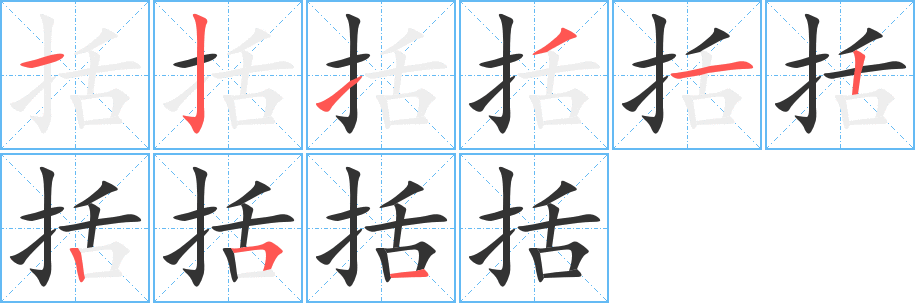 括字筆畫寫法