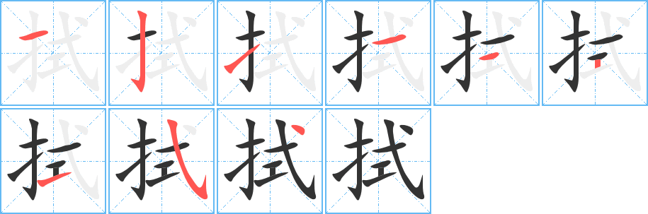 拭字筆畫(huà)寫(xiě)法