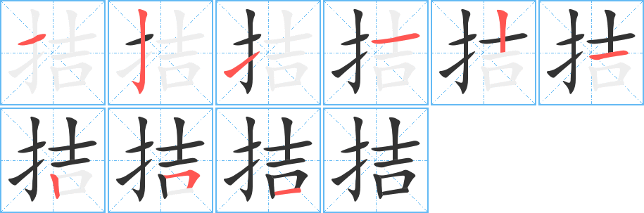 拮字筆畫寫法