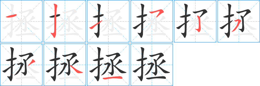 拯字筆畫寫法