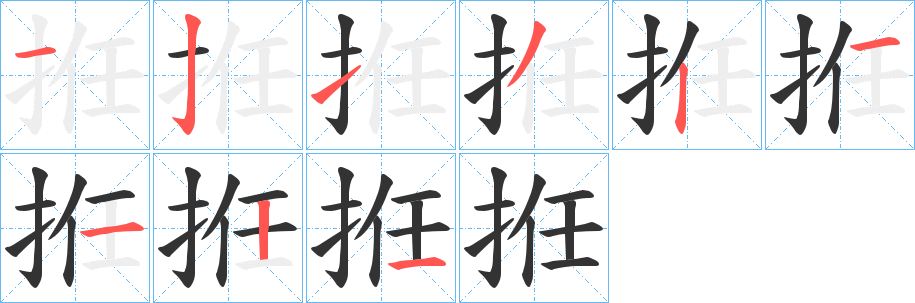 拰字筆畫(huà)寫(xiě)法
