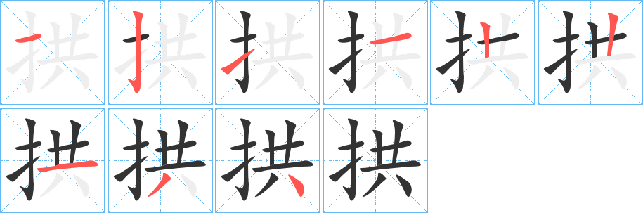 拱字筆畫寫法