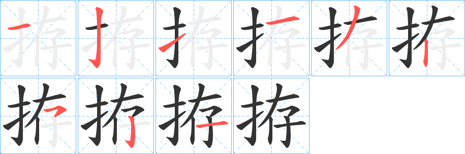 拵字筆畫(huà)寫(xiě)法