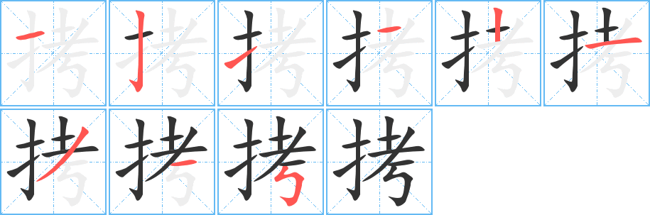 拷字筆畫寫法