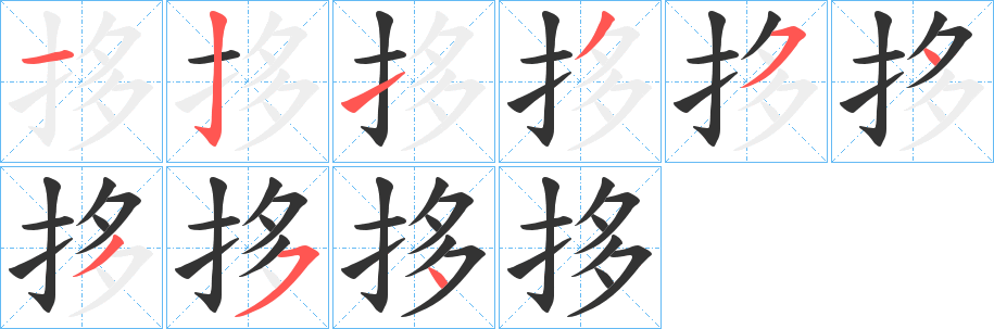 拸字筆畫寫法