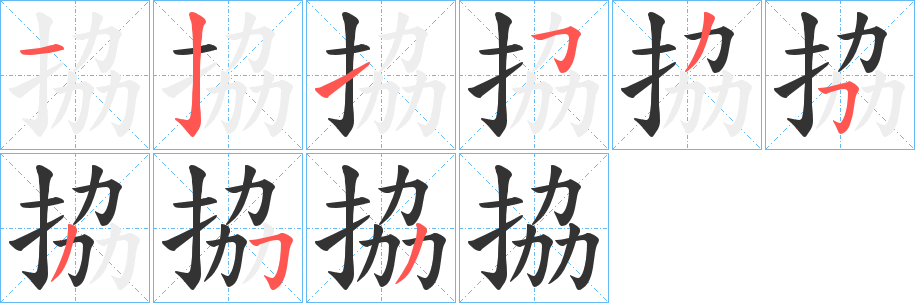 拹字筆畫寫法